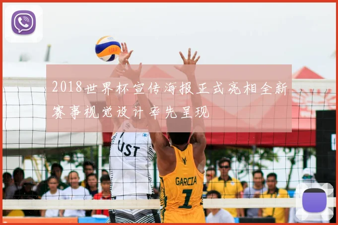 2018世界杯宣传海报正式亮相全新赛事视觉设计率先呈现