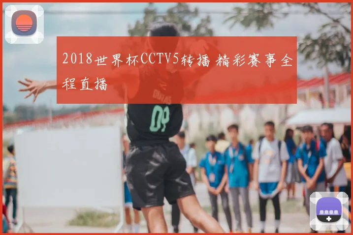 2018世界杯CCTV5转播 精彩赛事全程直播