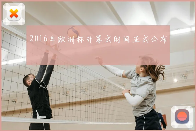 2016年欧洲杯开幕式时间正式公布