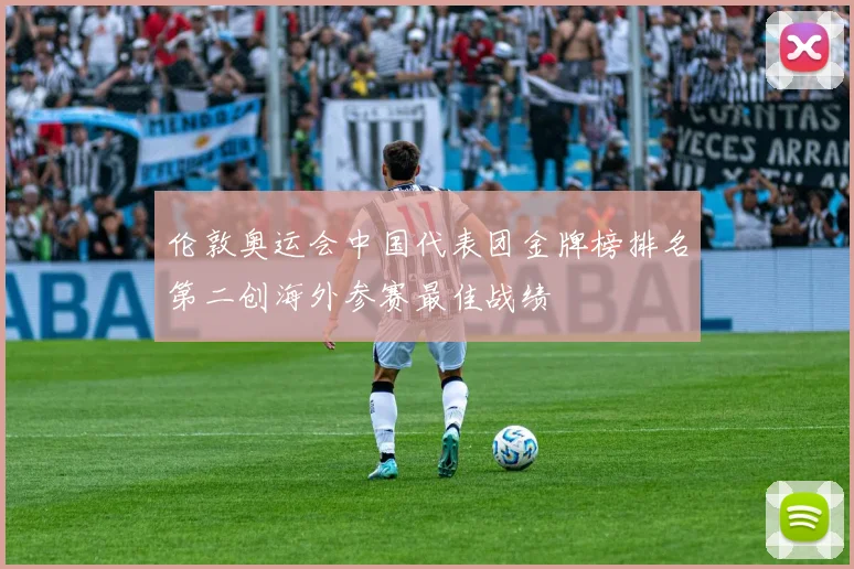 伦敦奥运会中国代表团金牌榜排名第二创海外参赛最佳战绩