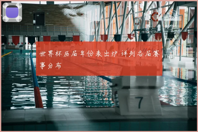 世界杯历届年份表出炉 详列各届赛事分布