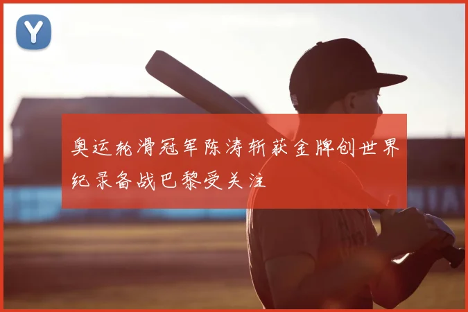 奥运轮滑冠军陈涛斩获金牌创世界纪录备战巴黎受关注