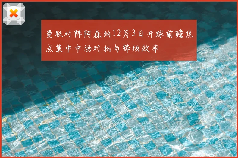 曼联对阵阿森纳12月3日开球前瞻焦点集中中场对抗与锋线效率