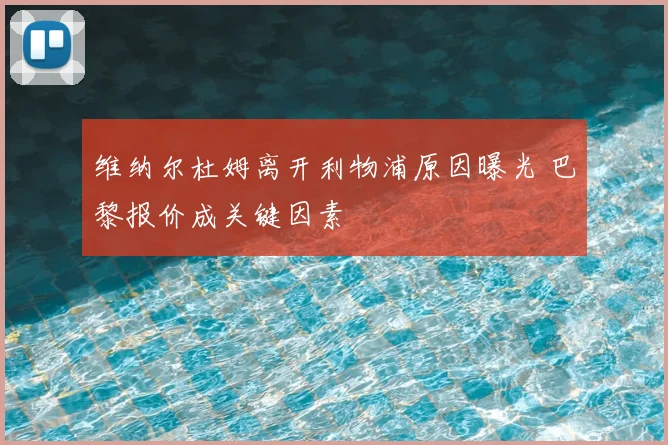 维纳尔杜姆离开利物浦原因曝光 巴黎报价成关键因素