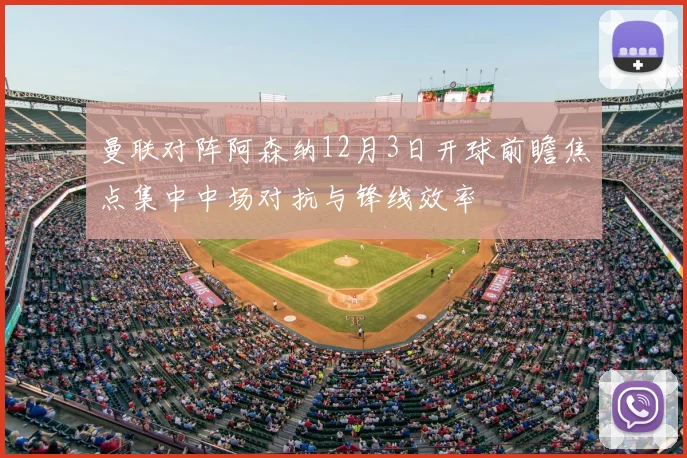 曼联对阵阿森纳12月3日开球前瞻焦点集中中场对抗与锋线效率