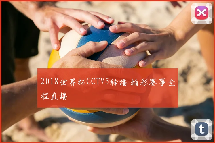 2018世界杯CCTV5转播 精彩赛事全程直播