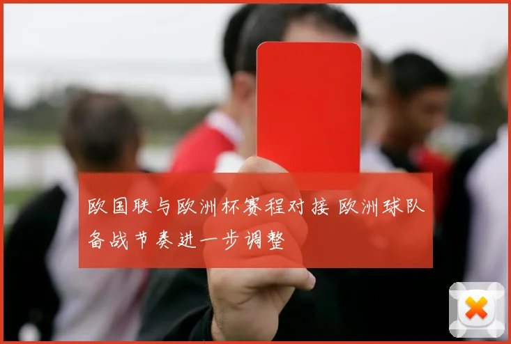 欧国联与欧洲杯赛程对接 欧洲球队备战节奏进一步调整