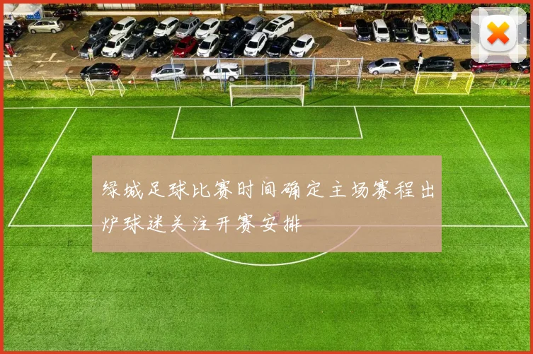 绿城足球比赛时间确定主场赛程出炉球迷关注开赛安排