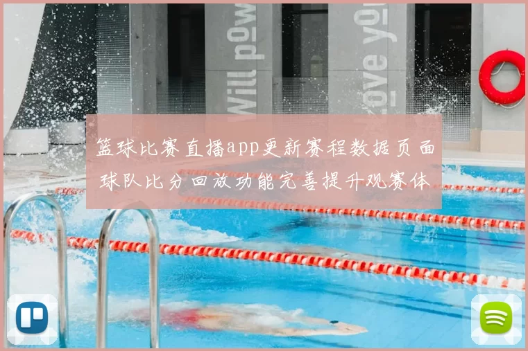 篮球比赛直播app更新赛程数据页面 球队比分回放功能完善提升观赛体验