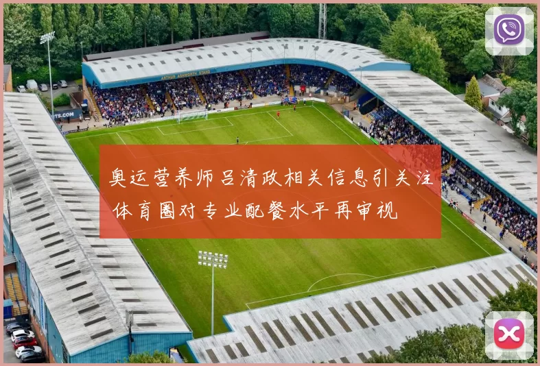 奥运营养师吕清政相关信息引关注 体育圈对专业配餐水平再审视