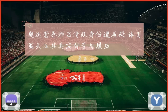 奥运营养师吕清政身份遭质疑 体育圈关注其真实背景与履历