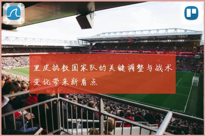 里皮执教国家队的关键调整与战术变化带来新看点
