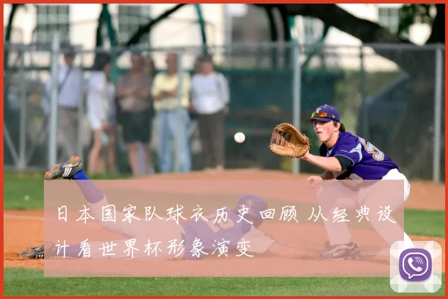 日本国家队球衣历史回顾 从经典设计看世界杯形象演变