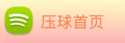 压球首页 Logo